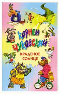 Краденое солнце. Телефон. Тараканище, Чуковский К.И., 2011