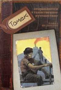 Томек отправляется в таинственное путешествие, Шклярский Альфред, 2012