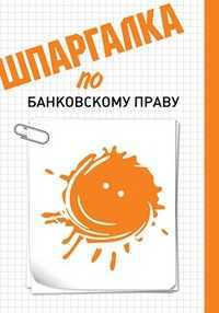 Шпаргалка по банковскому праву, Прохорова С.Ю., 2012