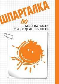Шпаргалка по безопасности жизнедеятельности, Аксенов Д.С., 2011