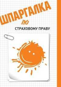 Шпаргалка по страховому праву, Решетникова О.В., 2012