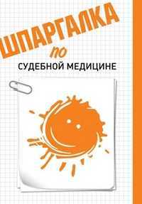 Шпаргалка по судебной медицине, Рождествина А.А., 2012