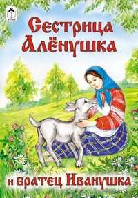 Сестрица Аленушка и братец Иванушка, Зобнинская А., 2011