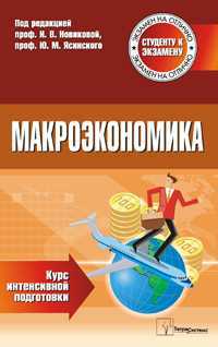 Макроэкономика. Курс интенсивной подготовки, Новикова И.В., 2011