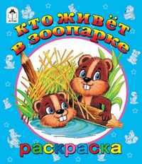 Кто живет в зоопарке, Губарева Н., 2011