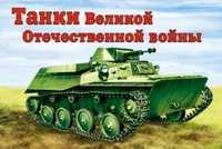 Танки Великой Отечественной войны. Раскраска, Иванов А., 2011