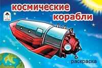 Космические корабли. Раскраска, , 2011
