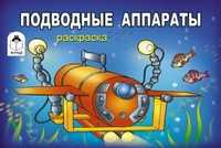 Подводные аппараты, Иванов А., 2011