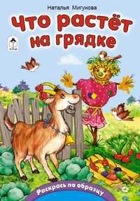Что растет на грядке, Мигунова Наталья Алексеевна, 2011
