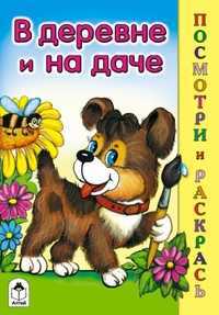 В деревне и на даче, Скребцова М., 2011