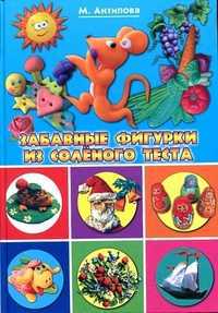 Забавные фигурки из соленого теста, Антипова Марина Александровна, 2012