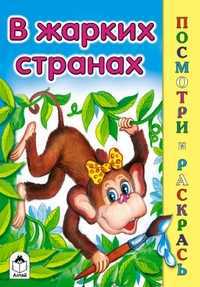 В жарких странах, Скребцова М., 2011