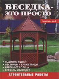 Беседка - это просто, Савельев А.А., 2011