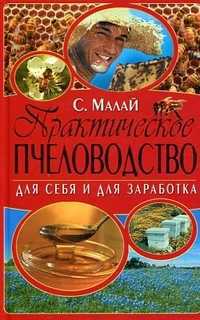 Практическое пчеловодство. Для себя и для заработка, Малай Сергей Андреевич, 2012