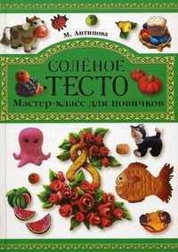 Соленое тесто. Мастер-класс для новичков, Антипова Марина Александровна, 2012