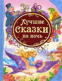 Лучшие сказки на ночь, , 2011