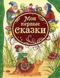 Мои первые сказки, , 2011