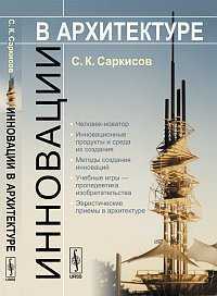 Инновации в архитектуре, Саркисов С.К., 2012