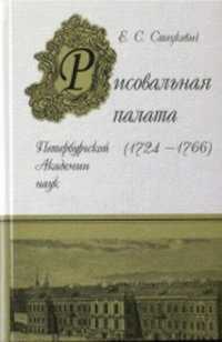 Рисовальная палата Петербургской Академии наук (1724-1766), Стецкевич Е.С., 2011