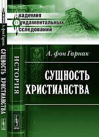 Сущность христианства, Гарнак А. фон, 2012
