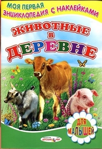 Животные в деревне, Михайлов С., 2011