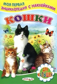 Кошки, Михайлов С., 2011