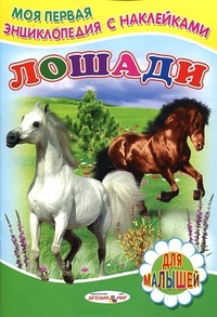 Лошади, Михайлов С., 2011