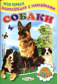 Собаки, Михайлов С., 2011