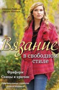 Вязание в свободном стиле. Спицы и крючок, Мапстоун П., 2011