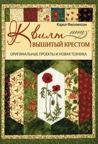 Квилт, вышитый крестом, Филлипсон Кэрол, 2011
