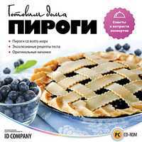 CD-ROM. Готовим дома. Пироги, , 0000
