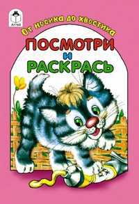 От носика до хвостика. Раскраска, Скребцова М., 2011