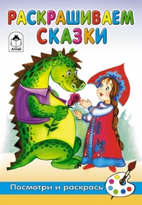 Раскрашиваем сказки. Раскраска, Скребцова М., 2011