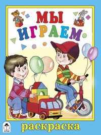 Мы играем. Раскраска, , 2011