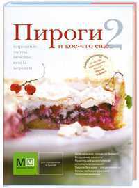 Пироги и кое-что еще..., Чадеева И., 2011