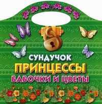 Сундучок принцессы. Бабочки и цветы, Жуковская Е.Р., 2011