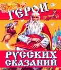 Герои русских сказаний, Науменко Т.В., 2011