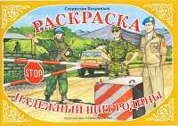 Раскраска. Надежный щит Родины, , 0000