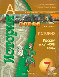 История. 7 класс. Россия в XVII-XVIII вв. Учебник (+ DVD), Данилов А.А., 2011