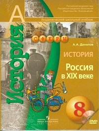 История. 8 класс. Россия в XIX веке. Учебник (+ DVD), Данилов А.А., 2011