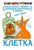 Клетка, Иванов А.А., 2011