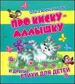 Про киску-малышку и другие стихи для детей, Александрова О.А., 2011