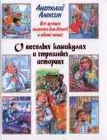 Все лучшие повести для детей в одной книге. О веселых каникулах и страшных историях, Алексин А.Г., 2011