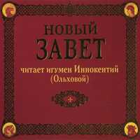 CD-ROM (MP3). Новый Завет, , 0000