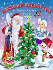 Веселый Новый год, Гурина И., 2010