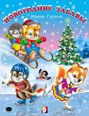 Новогодние забавы, Гурина И., 2010
