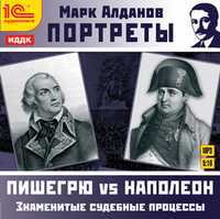 CD-ROM (MP3). Портреты. Знаменитые судебные процессы. Пишегрю vs Наполеон, , 0000