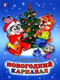 Новогодний карнавал, Новикова И.А., 2010
