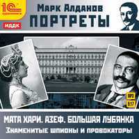 CD-ROM (MP3). Портреты. Знаменитые шпионы и провокаторы. Мата Хари. Азеф. Большая Лубянка, , 0000