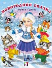 Новогодняя сказка, Гурина И., 2010